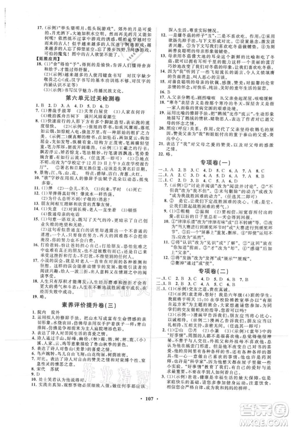 山東教育出版社2021初中同步練習(xí)冊(cè)分層卷五四制六年級(jí)語(yǔ)文上冊(cè)人教版參考答案