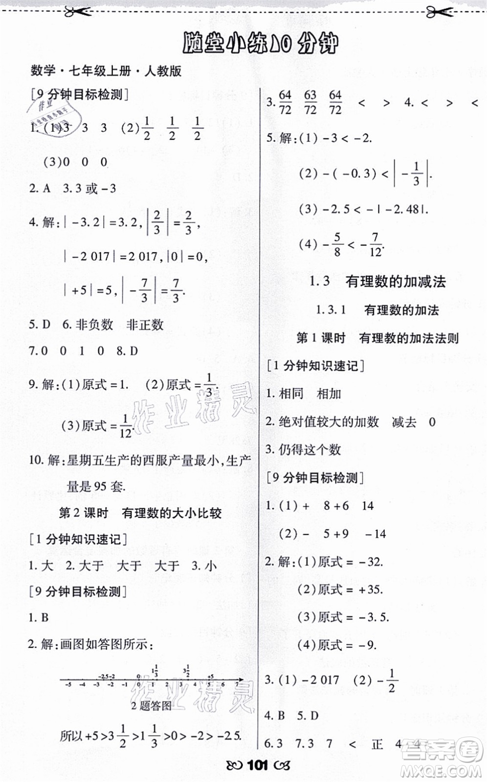 海南出版社2021千里馬隨堂小練10分鐘七年級(jí)數(shù)學(xué)上冊(cè)人教版答案