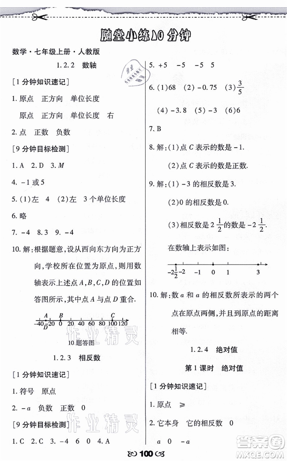 海南出版社2021千里馬隨堂小練10分鐘七年級(jí)數(shù)學(xué)上冊(cè)人教版答案