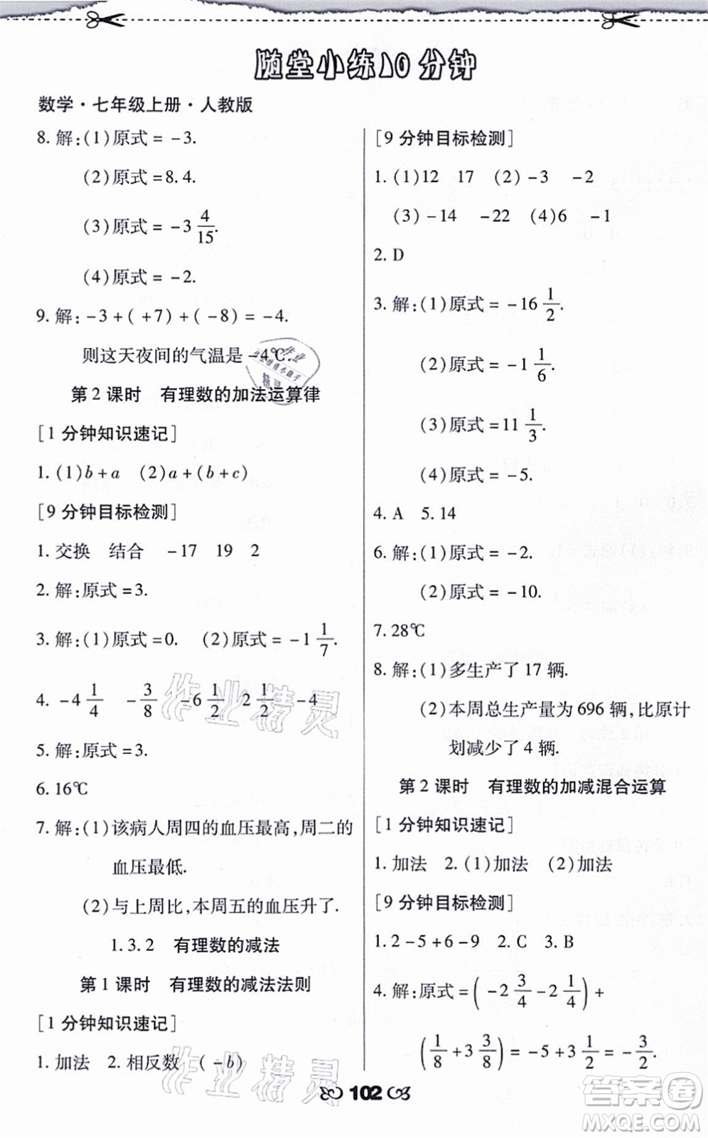 海南出版社2021千里馬隨堂小練10分鐘七年級(jí)數(shù)學(xué)上冊(cè)人教版答案