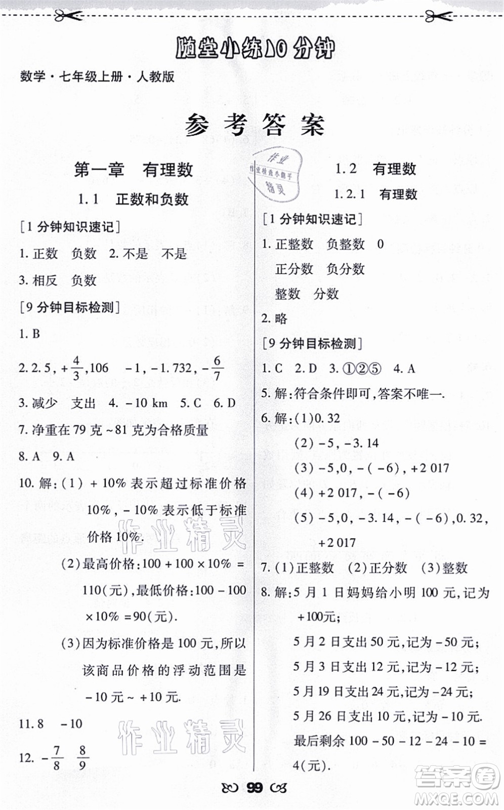 海南出版社2021千里馬隨堂小練10分鐘七年級(jí)數(shù)學(xué)上冊(cè)人教版答案