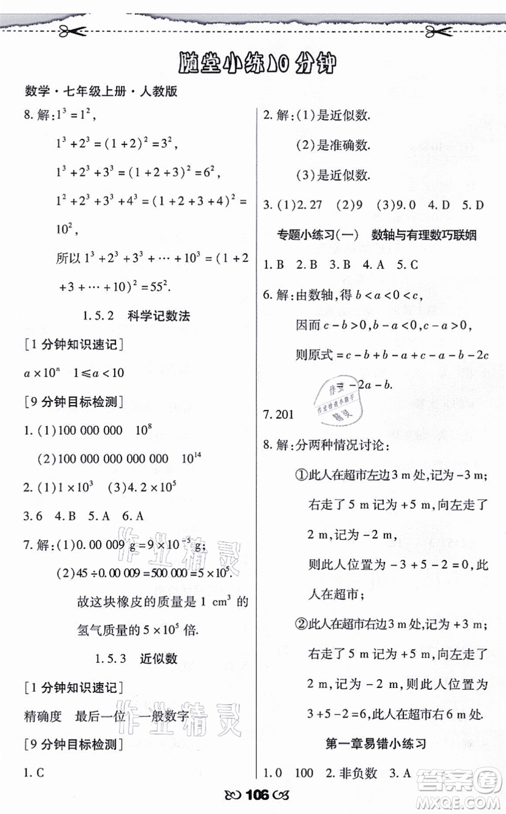 海南出版社2021千里馬隨堂小練10分鐘七年級(jí)數(shù)學(xué)上冊(cè)人教版答案