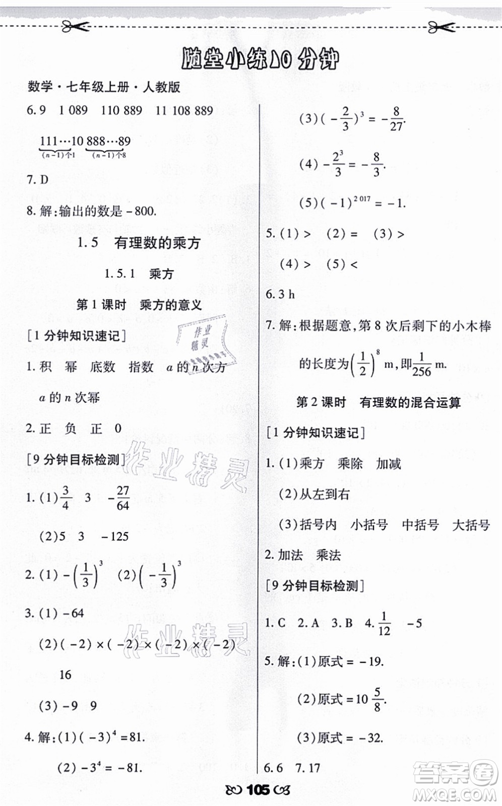 海南出版社2021千里馬隨堂小練10分鐘七年級(jí)數(shù)學(xué)上冊(cè)人教版答案