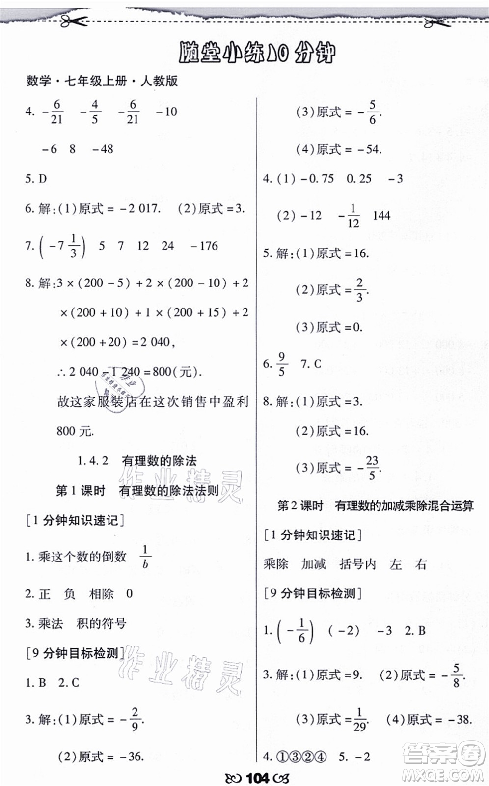 海南出版社2021千里馬隨堂小練10分鐘七年級(jí)數(shù)學(xué)上冊(cè)人教版答案