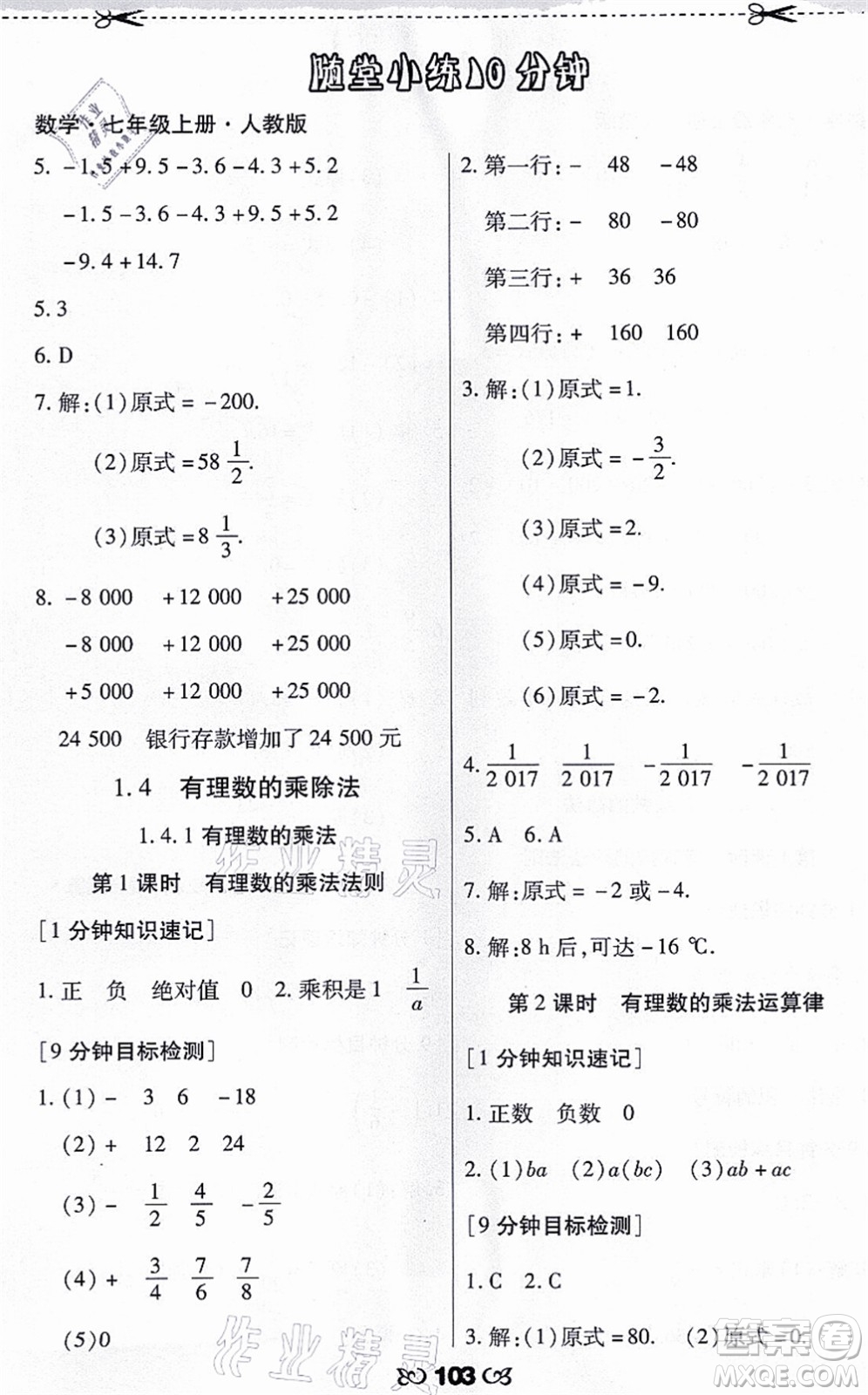 海南出版社2021千里馬隨堂小練10分鐘七年級(jí)數(shù)學(xué)上冊(cè)人教版答案