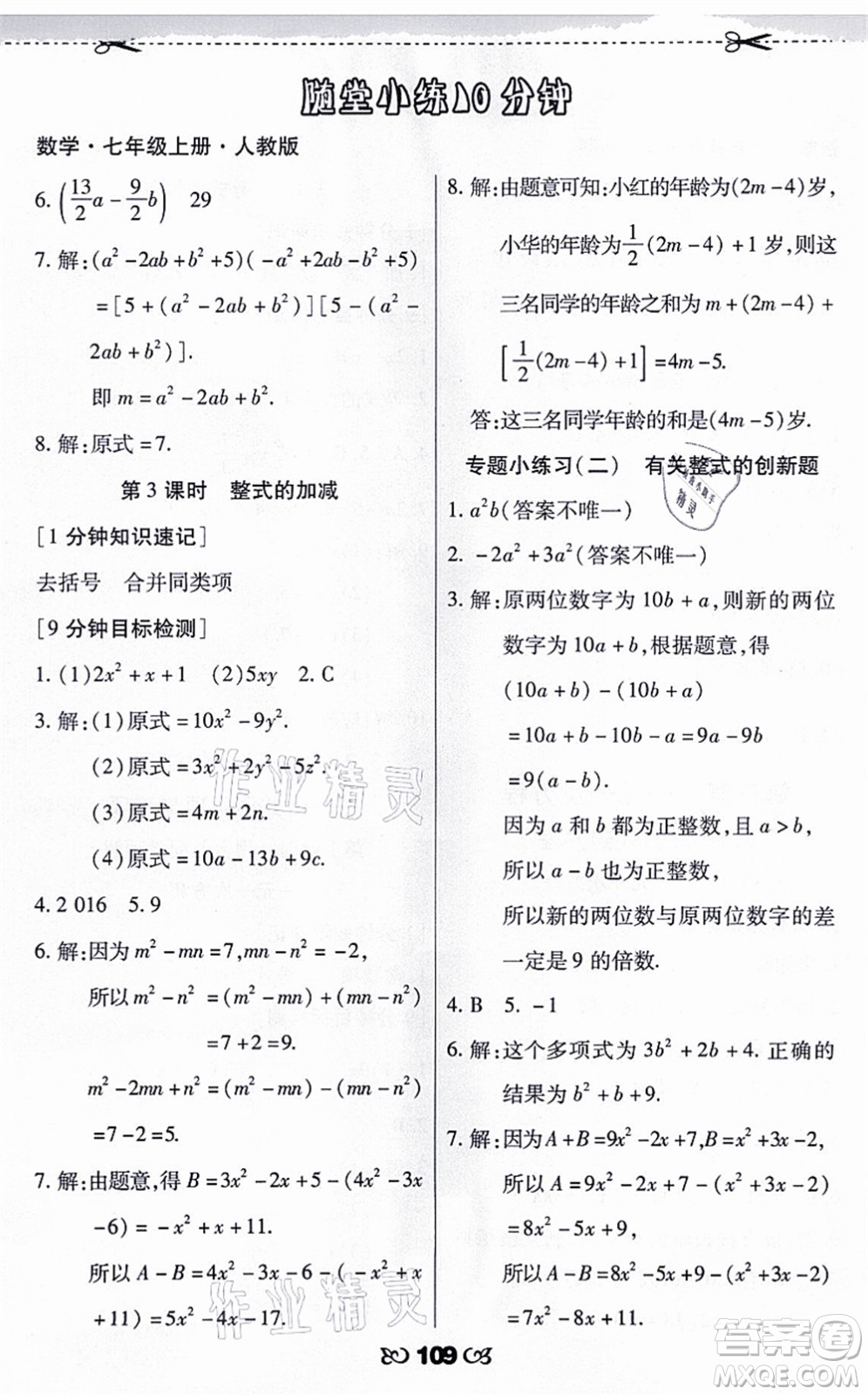 海南出版社2021千里馬隨堂小練10分鐘七年級(jí)數(shù)學(xué)上冊(cè)人教版答案