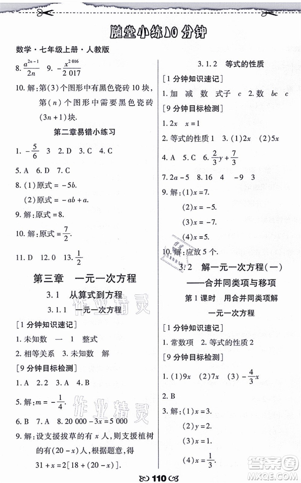 海南出版社2021千里馬隨堂小練10分鐘七年級(jí)數(shù)學(xué)上冊(cè)人教版答案