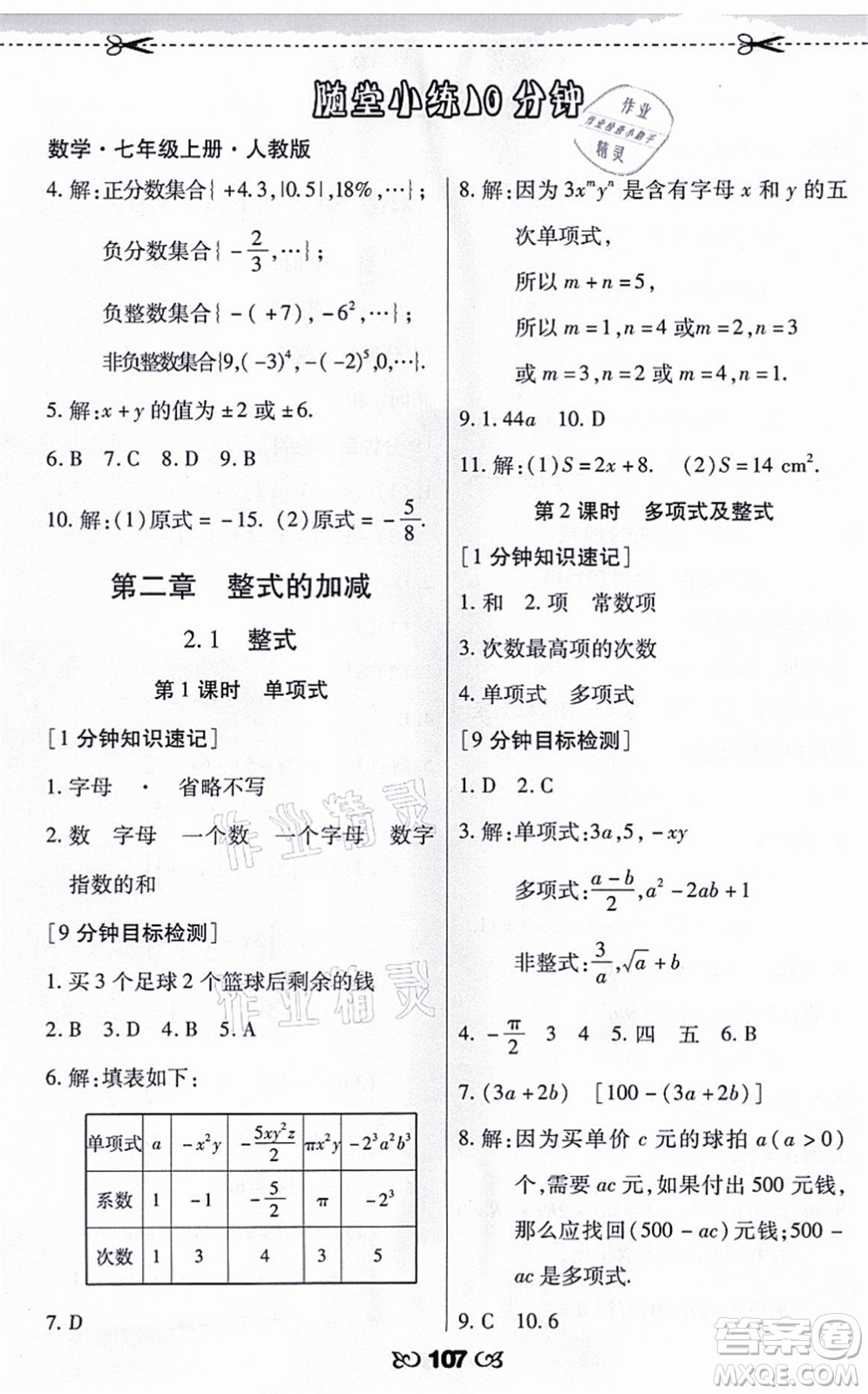 海南出版社2021千里馬隨堂小練10分鐘七年級(jí)數(shù)學(xué)上冊(cè)人教版答案