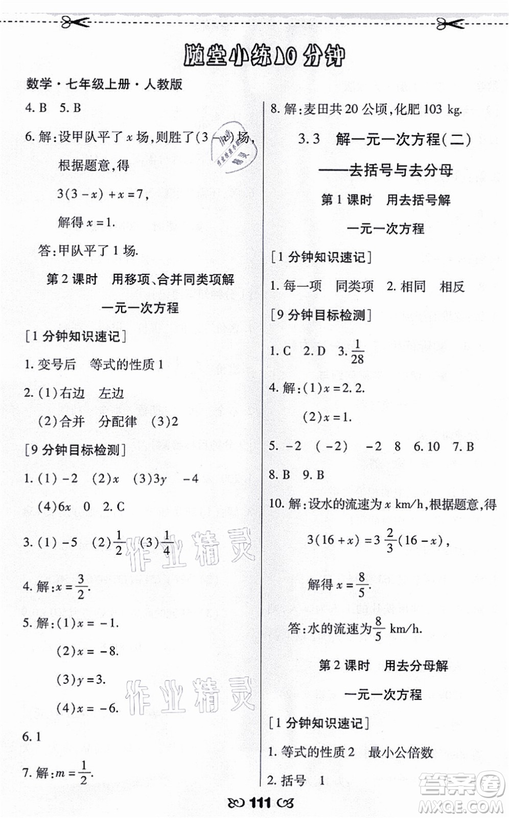 海南出版社2021千里馬隨堂小練10分鐘七年級(jí)數(shù)學(xué)上冊(cè)人教版答案