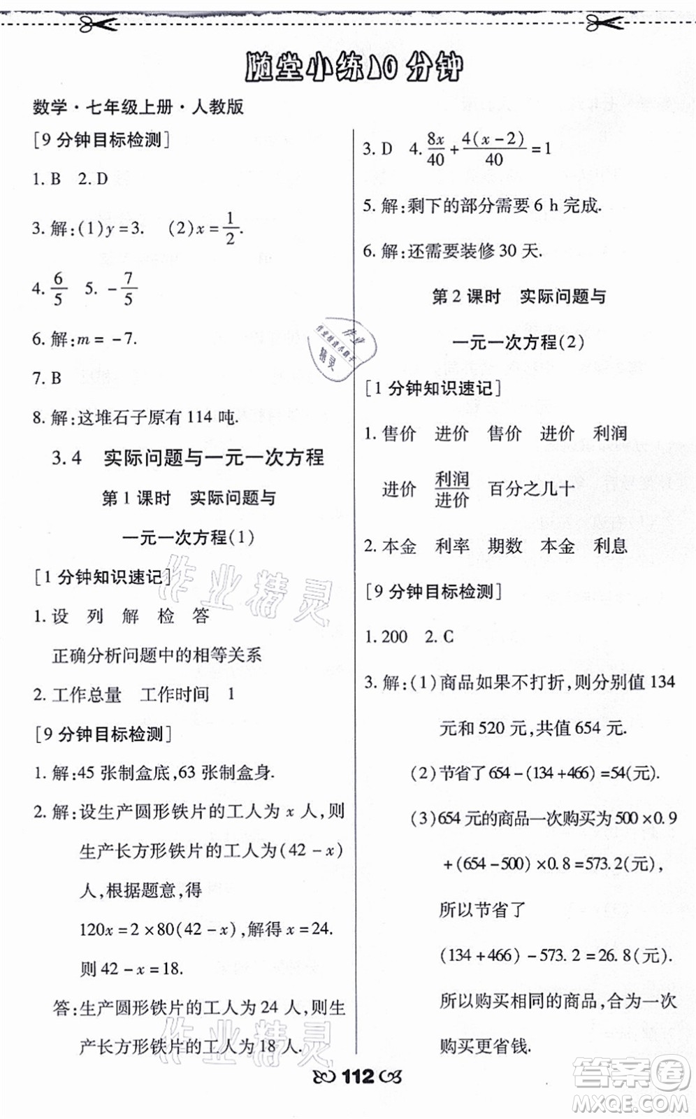 海南出版社2021千里馬隨堂小練10分鐘七年級(jí)數(shù)學(xué)上冊(cè)人教版答案