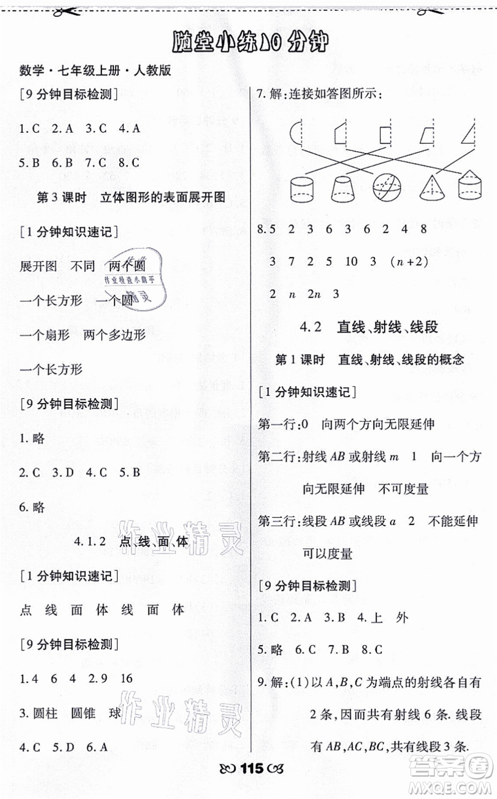 海南出版社2021千里馬隨堂小練10分鐘七年級(jí)數(shù)學(xué)上冊(cè)人教版答案