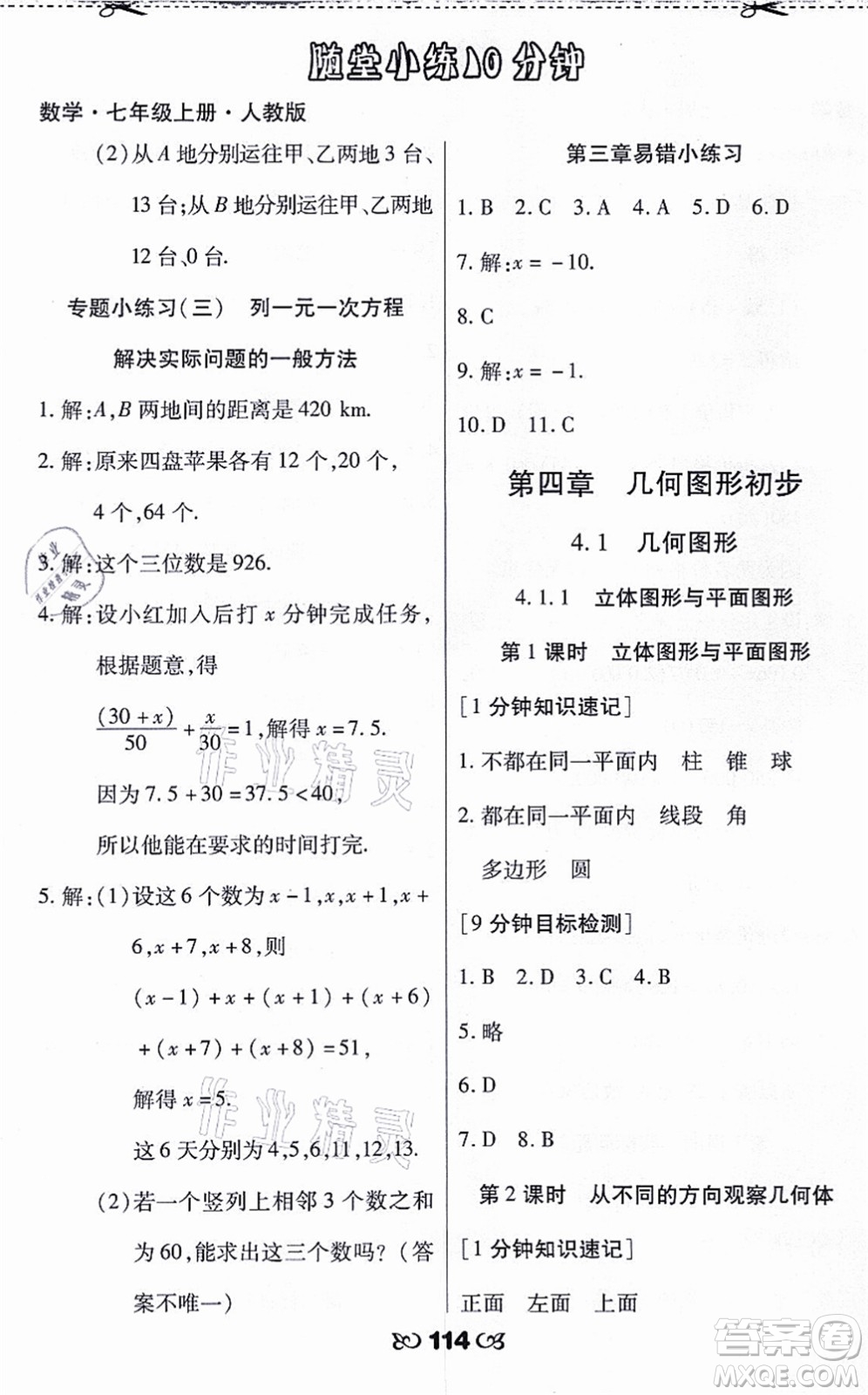 海南出版社2021千里馬隨堂小練10分鐘七年級(jí)數(shù)學(xué)上冊(cè)人教版答案