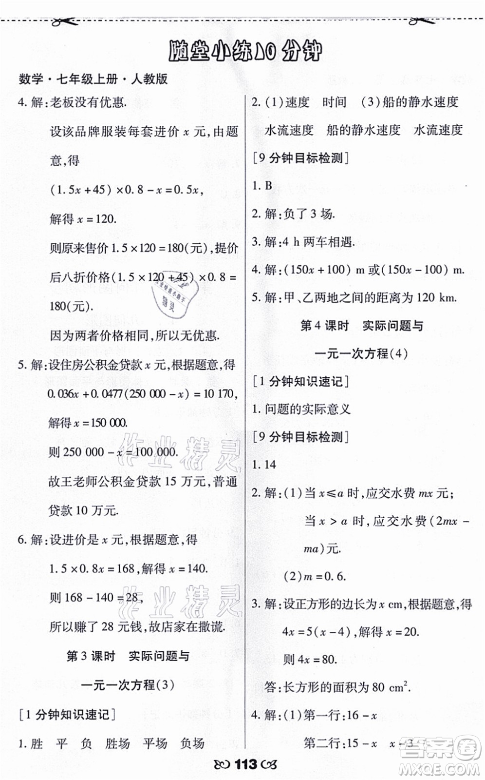 海南出版社2021千里馬隨堂小練10分鐘七年級(jí)數(shù)學(xué)上冊(cè)人教版答案