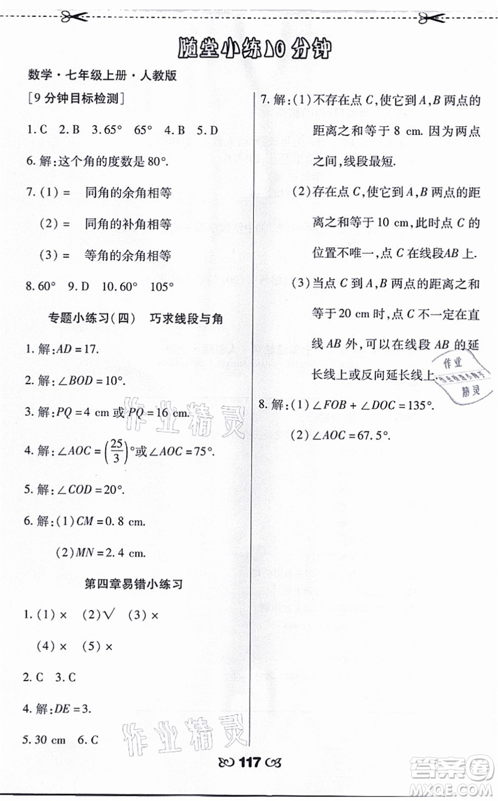 海南出版社2021千里馬隨堂小練10分鐘七年級(jí)數(shù)學(xué)上冊(cè)人教版答案