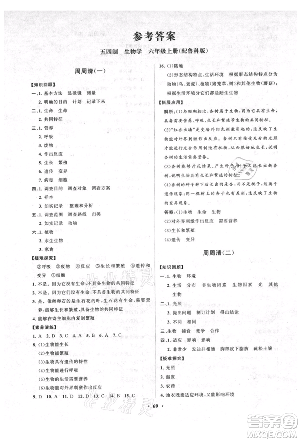 山東教育出版社2021初中同步練習(xí)冊(cè)分層卷五四制六年級(jí)生物上冊(cè)魯科版參考答案