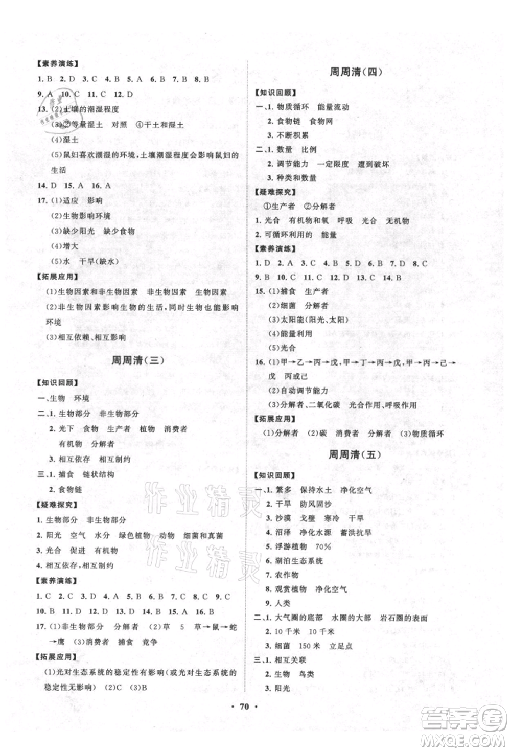 山東教育出版社2021初中同步練習(xí)冊(cè)分層卷五四制六年級(jí)生物上冊(cè)魯科版參考答案