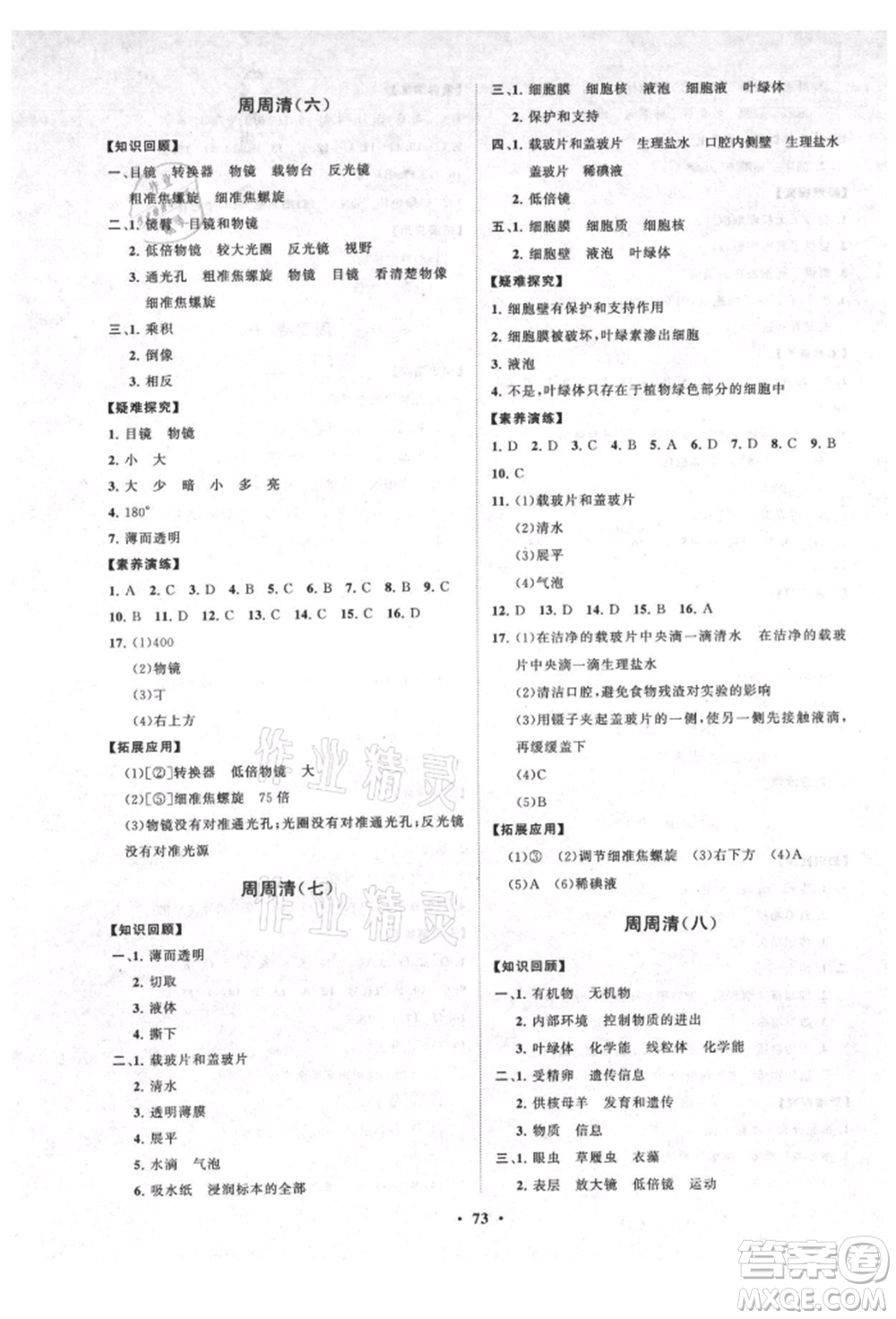 山東教育出版社2021初中同步練習(xí)冊(cè)分層卷五四制六年級(jí)生物上冊(cè)魯科版參考答案