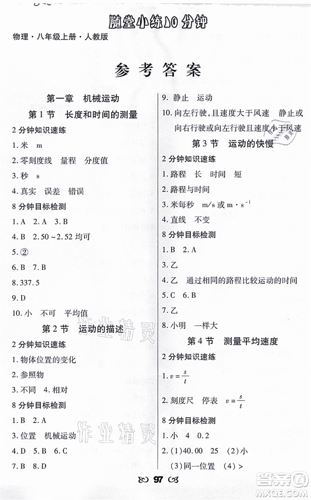 海南出版社2021千里馬隨堂小練10分鐘八年級物理上冊人教版答案