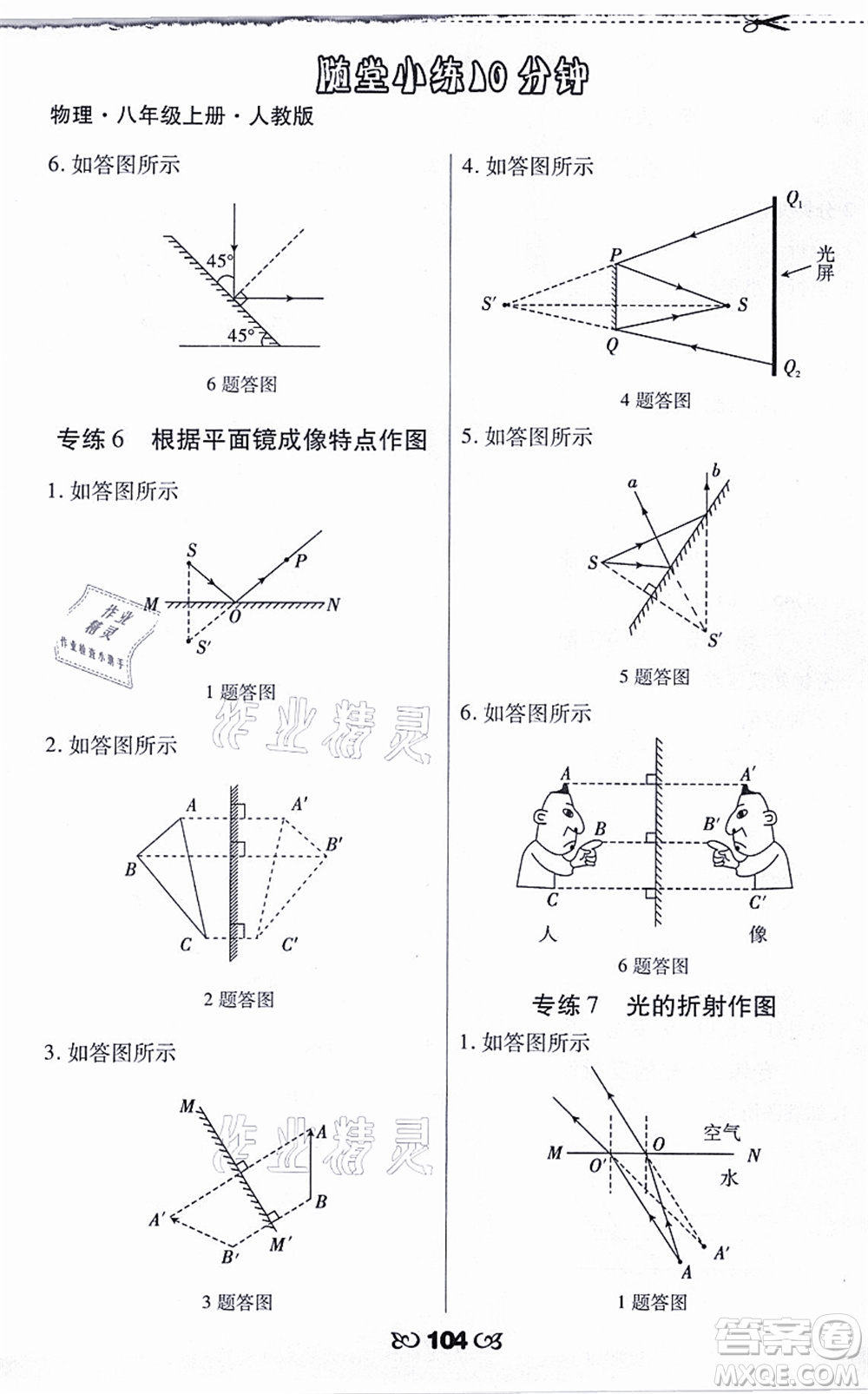 海南出版社2021千里馬隨堂小練10分鐘八年級物理上冊人教版答案