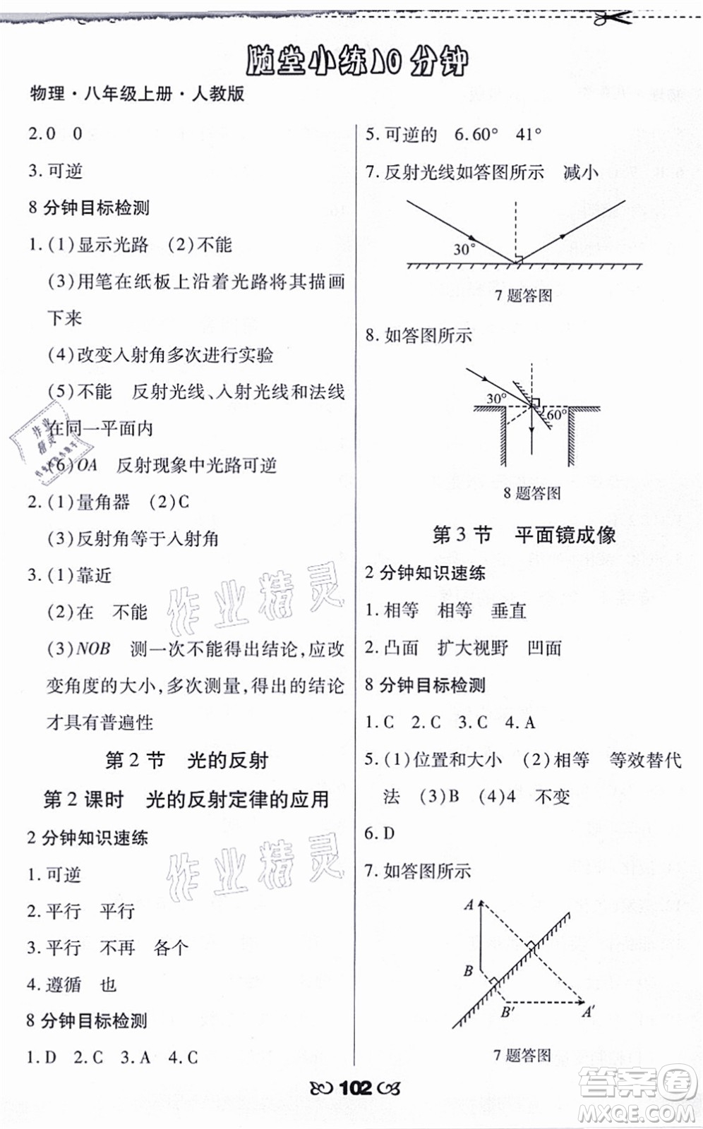 海南出版社2021千里馬隨堂小練10分鐘八年級物理上冊人教版答案