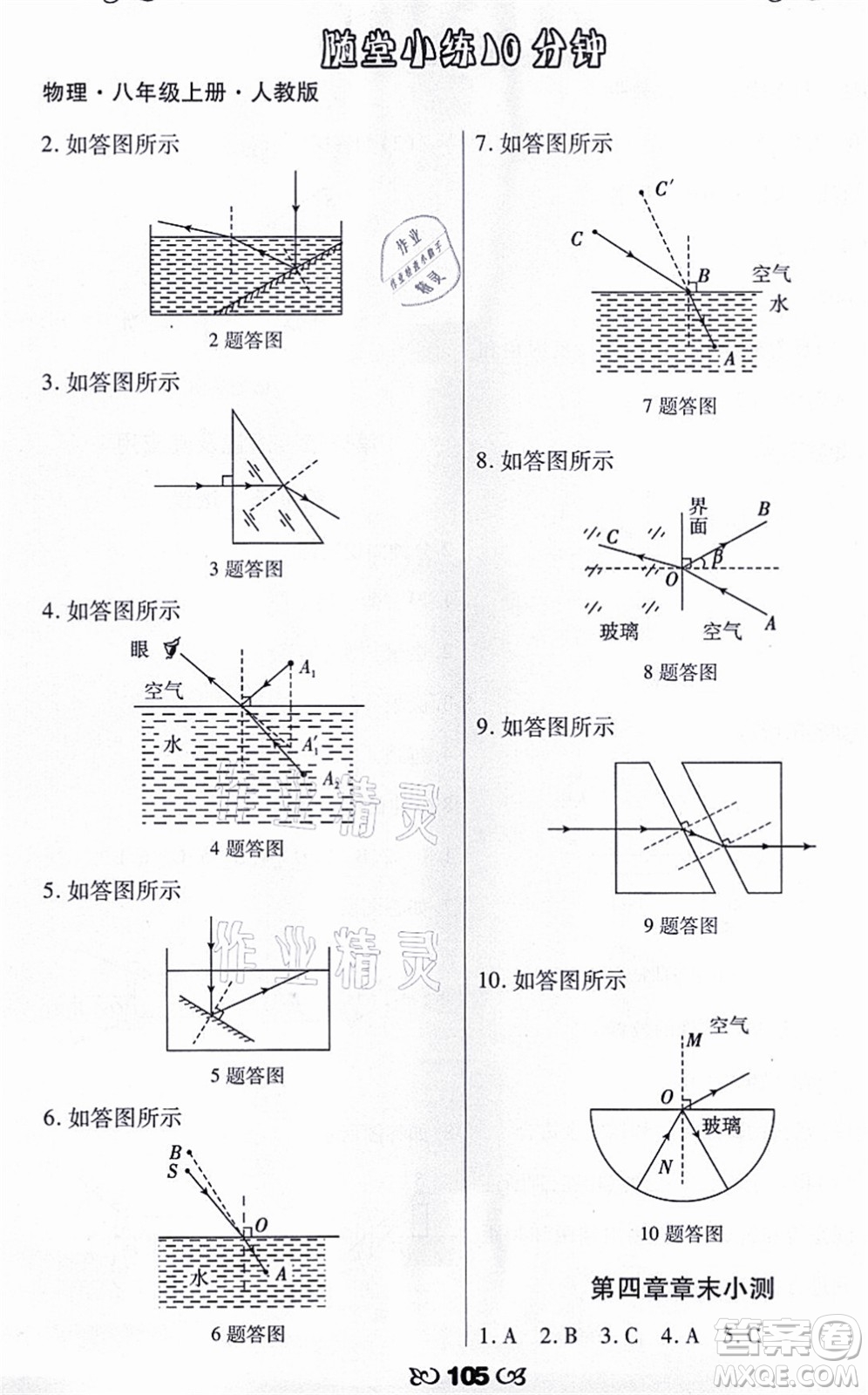 海南出版社2021千里馬隨堂小練10分鐘八年級物理上冊人教版答案