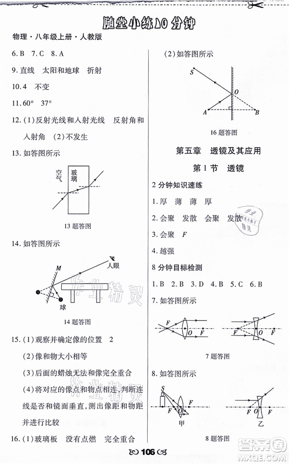 海南出版社2021千里馬隨堂小練10分鐘八年級物理上冊人教版答案