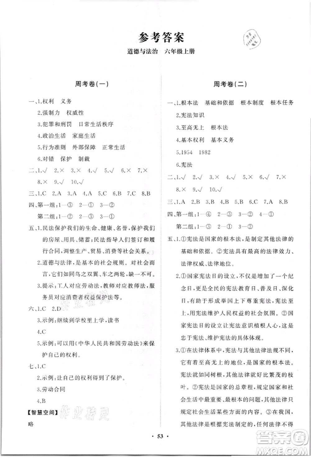 山東教育出版社2021小學(xué)同步練習(xí)冊(cè)分層卷六年級(jí)道德與法治上冊(cè)人教版參考答案