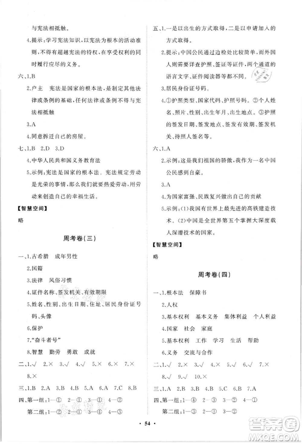 山東教育出版社2021小學(xué)同步練習(xí)冊(cè)分層卷六年級(jí)道德與法治上冊(cè)人教版參考答案