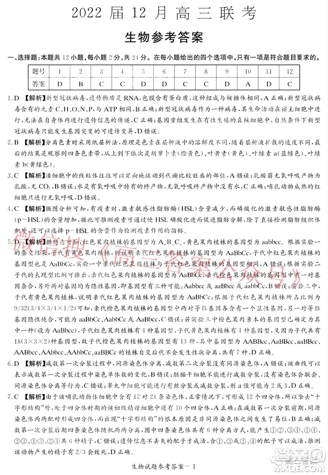 炎德英才大聯(lián)考2022屆12月高三聯(lián)考生物答案