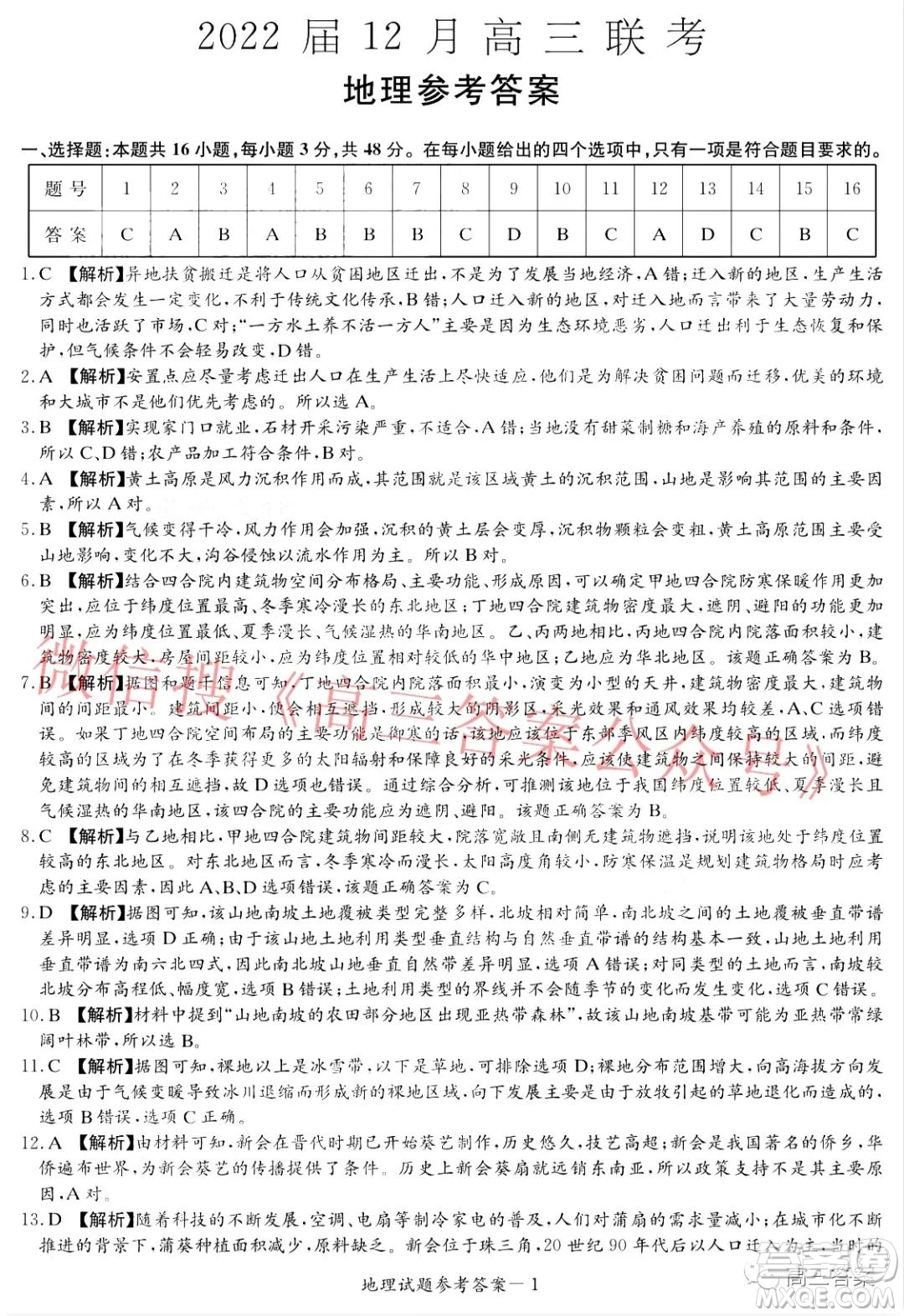 炎德英才大聯(lián)考2022屆12月高三聯(lián)考地理答案