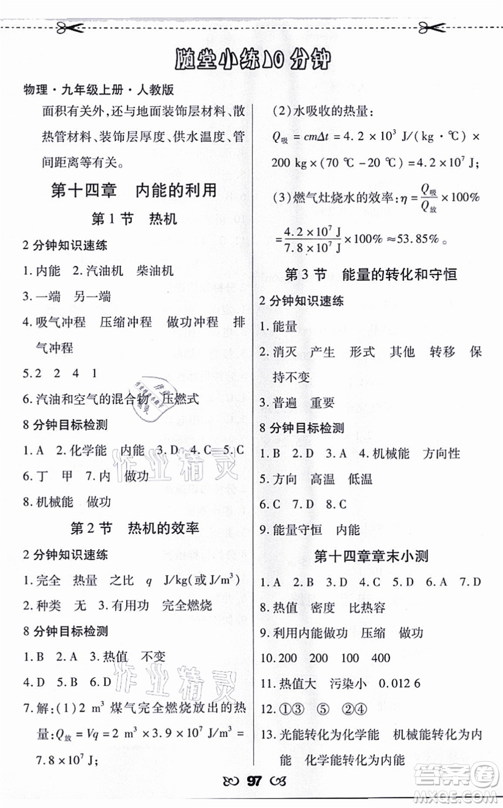 海南出版社2021千里馬隨堂小練10分鐘九年級物理上冊人教版答案