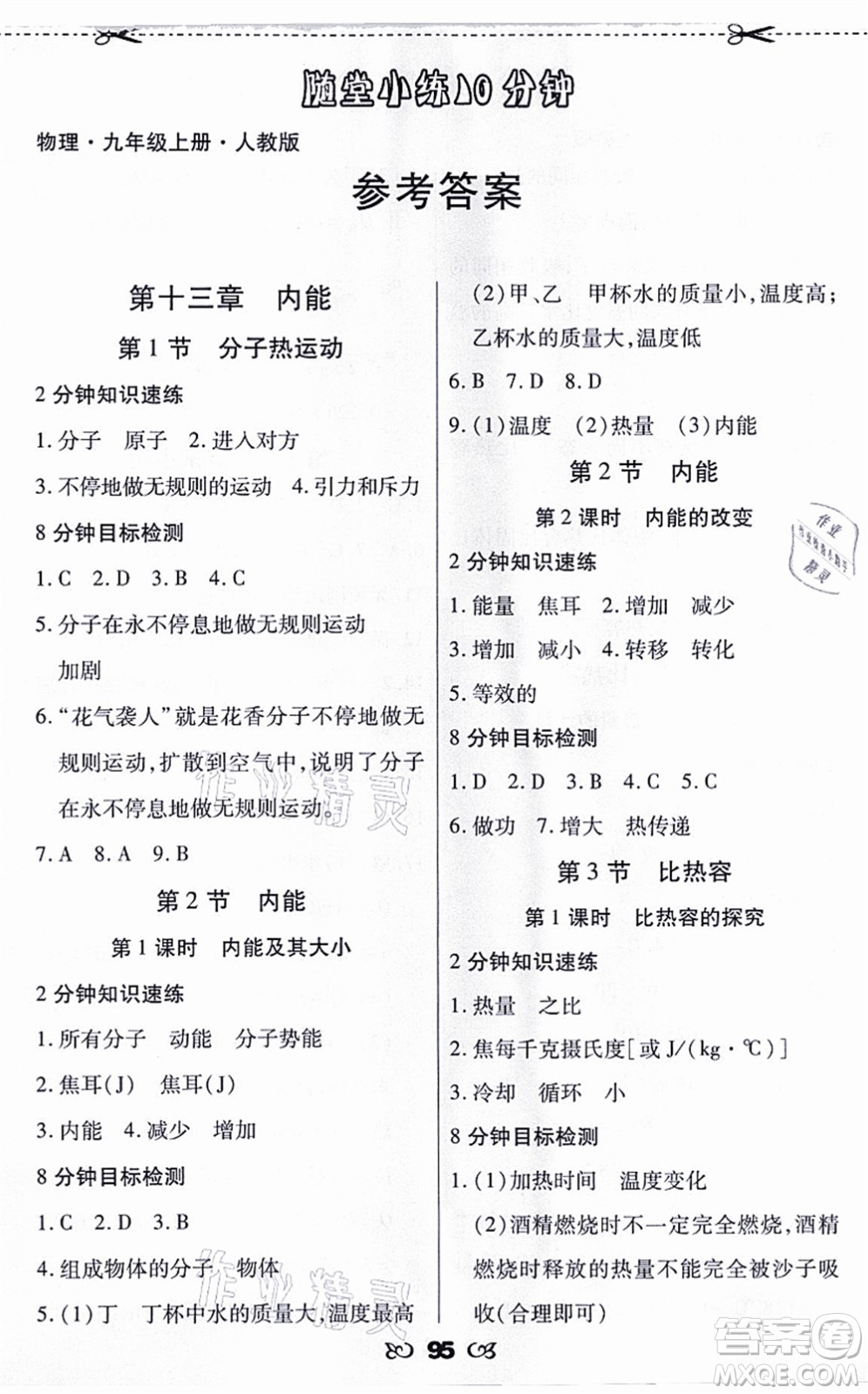 海南出版社2021千里馬隨堂小練10分鐘九年級物理上冊人教版答案