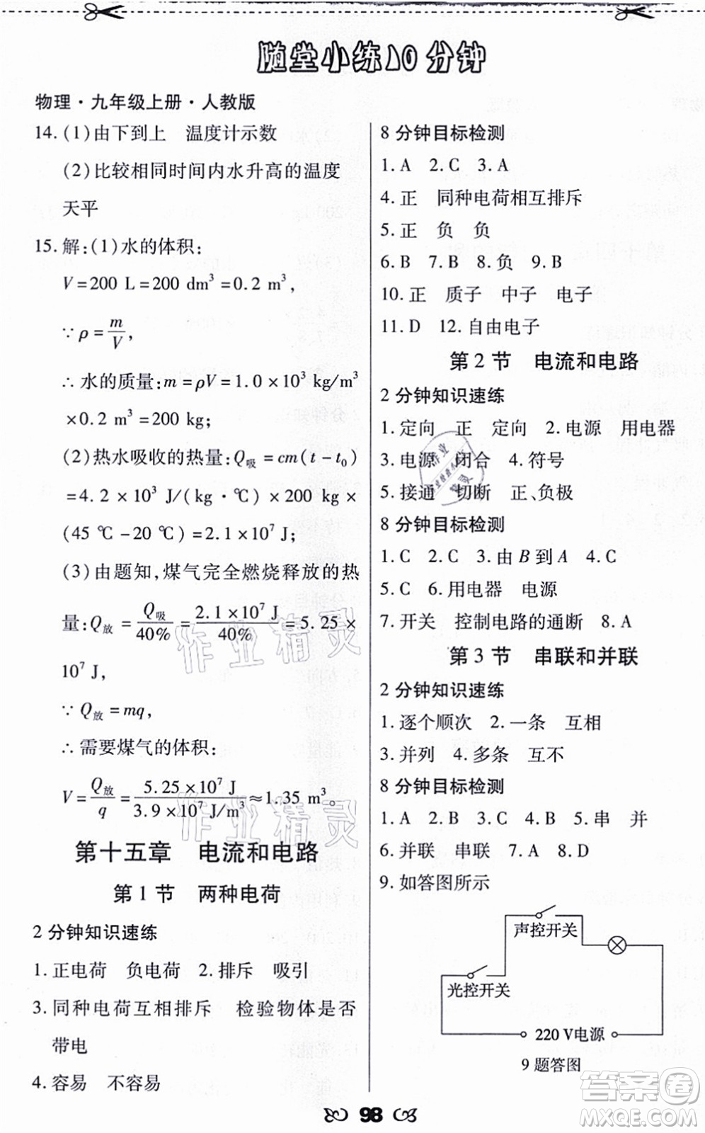 海南出版社2021千里馬隨堂小練10分鐘九年級物理上冊人教版答案