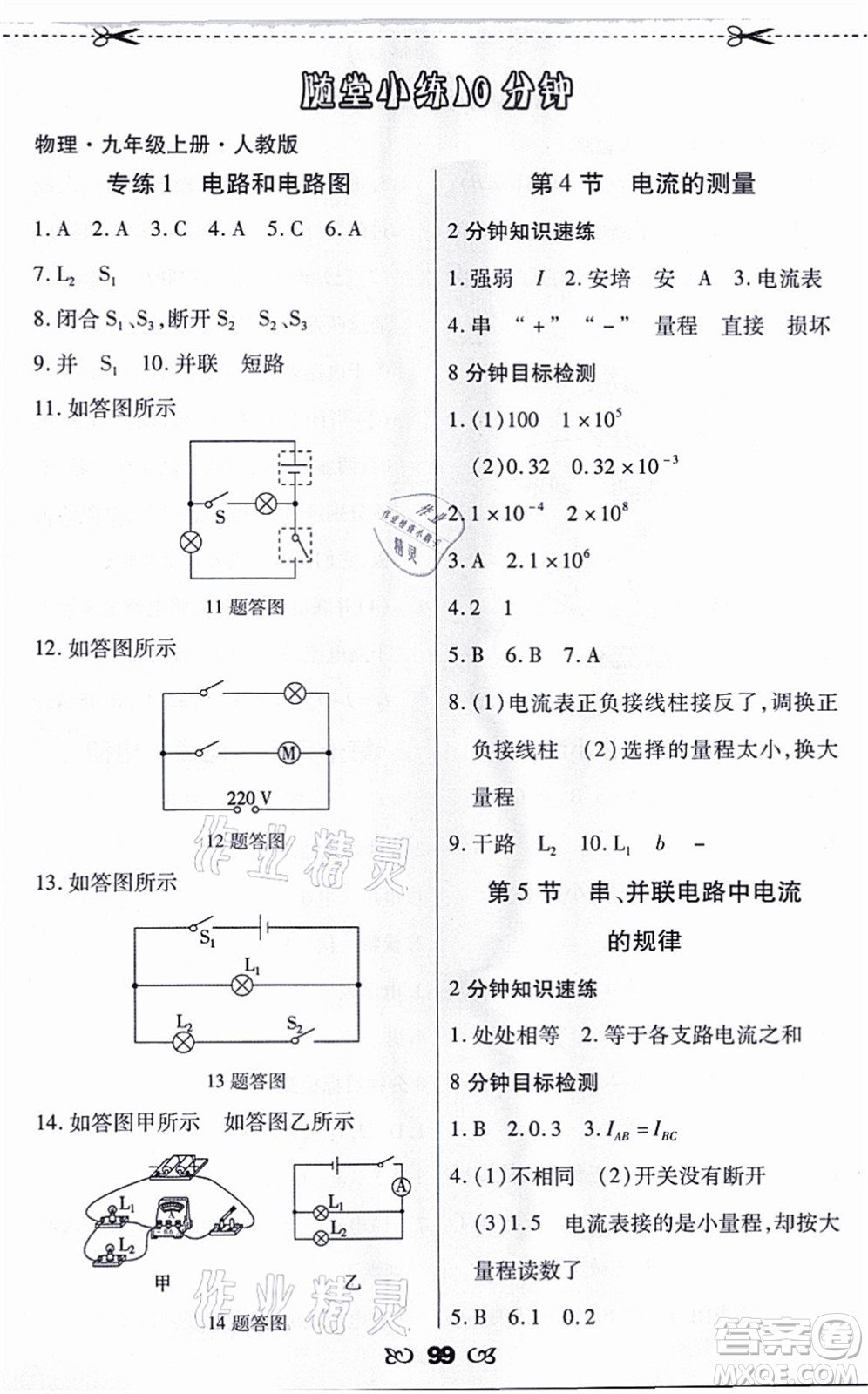 海南出版社2021千里馬隨堂小練10分鐘九年級物理上冊人教版答案