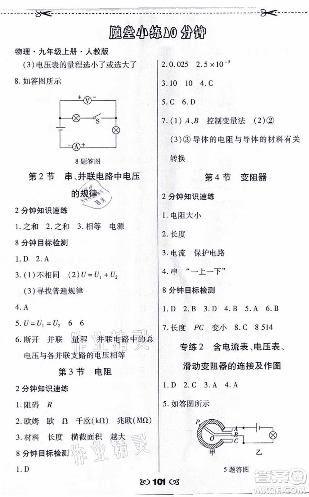 海南出版社2021千里馬隨堂小練10分鐘九年級物理上冊人教版答案