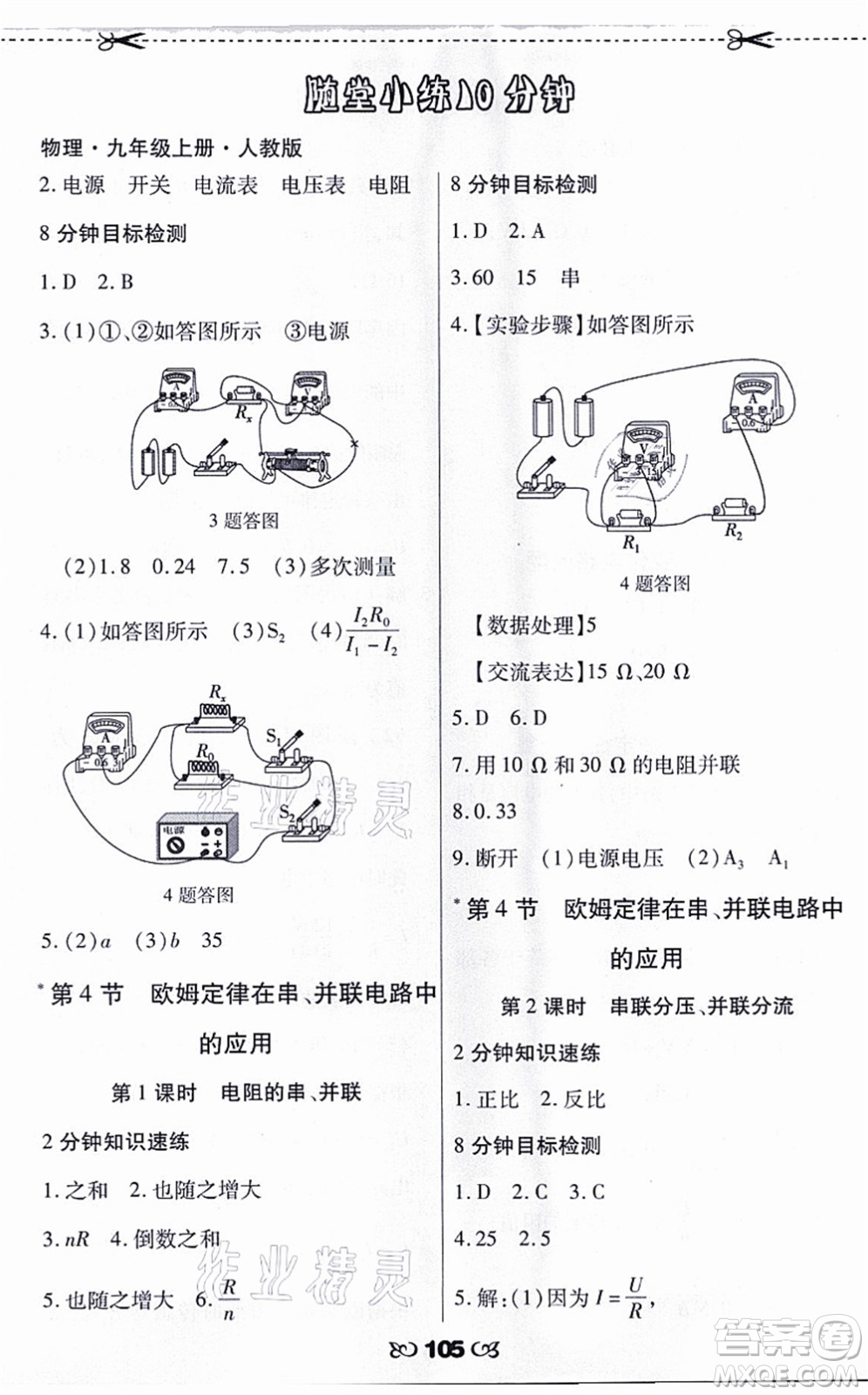 海南出版社2021千里馬隨堂小練10分鐘九年級物理上冊人教版答案