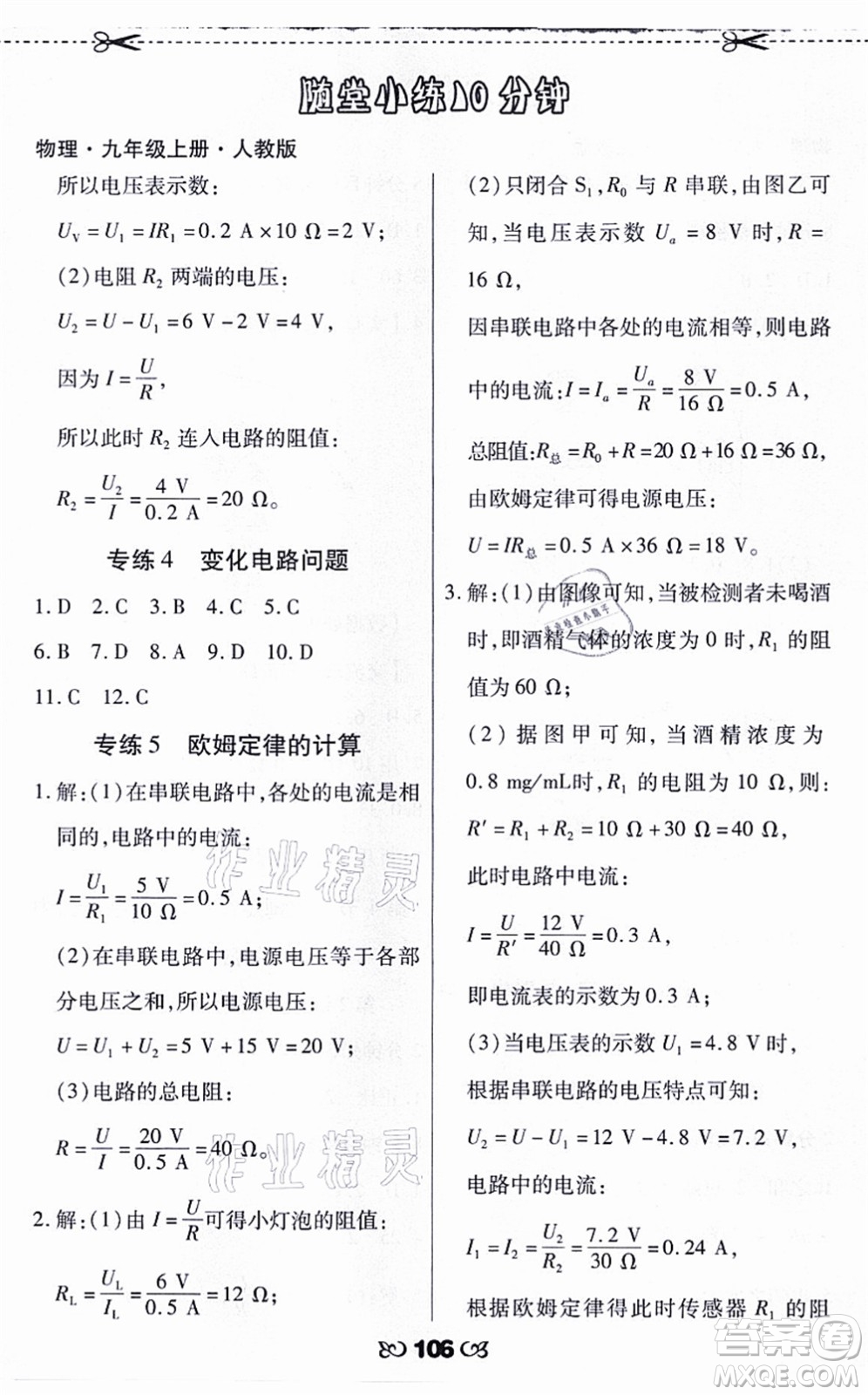 海南出版社2021千里馬隨堂小練10分鐘九年級物理上冊人教版答案