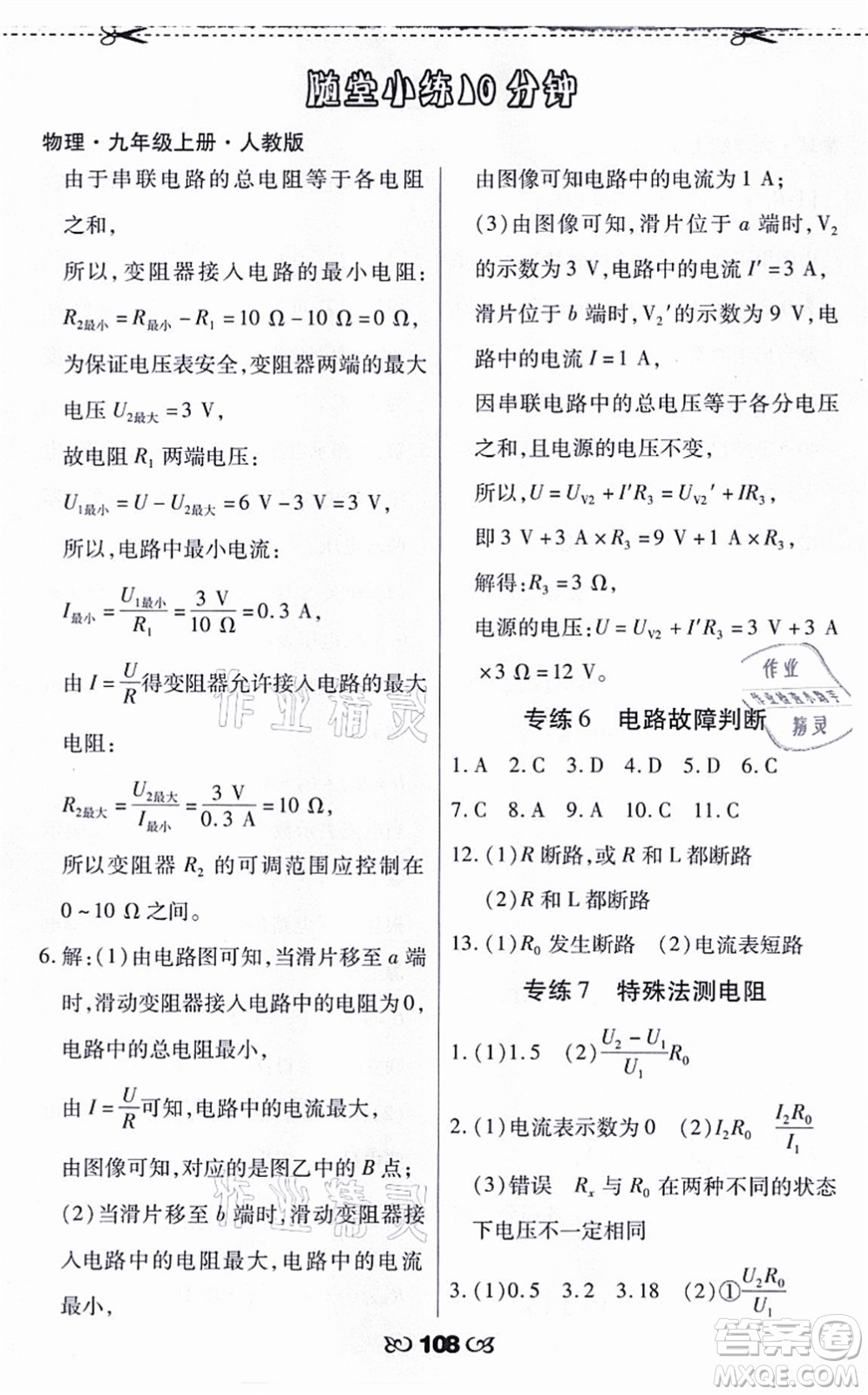 海南出版社2021千里馬隨堂小練10分鐘九年級物理上冊人教版答案