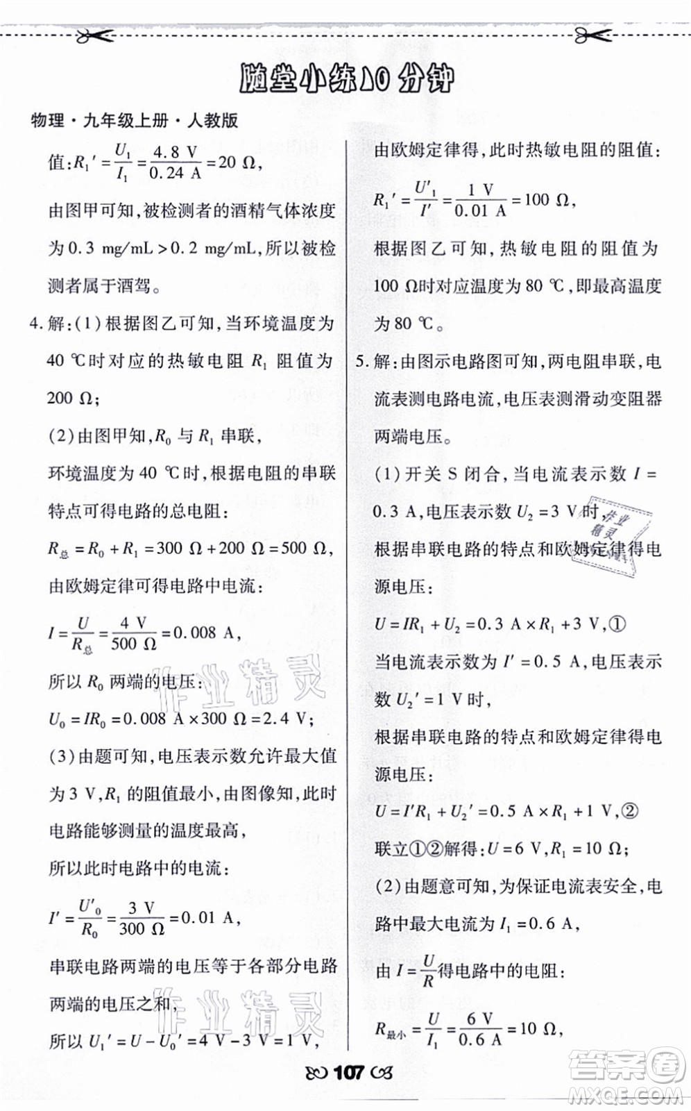 海南出版社2021千里馬隨堂小練10分鐘九年級物理上冊人教版答案