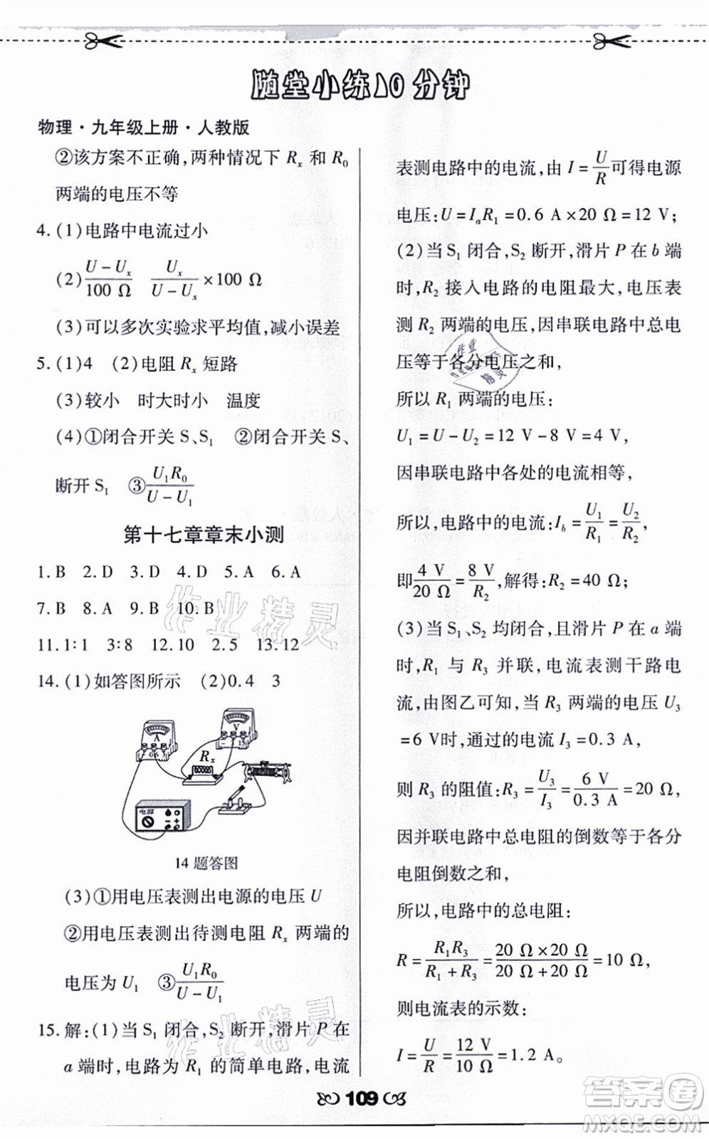 海南出版社2021千里馬隨堂小練10分鐘九年級物理上冊人教版答案