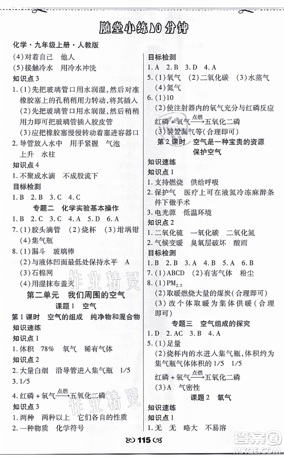 海南出版社2021千里馬隨堂小練10分鐘九年級化學上冊人教版答案