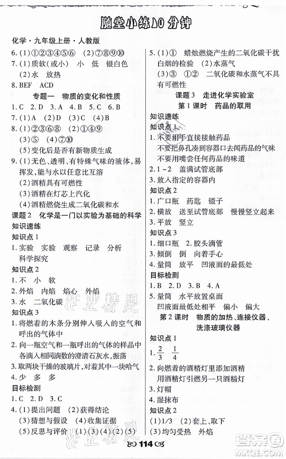 海南出版社2021千里馬隨堂小練10分鐘九年級化學上冊人教版答案