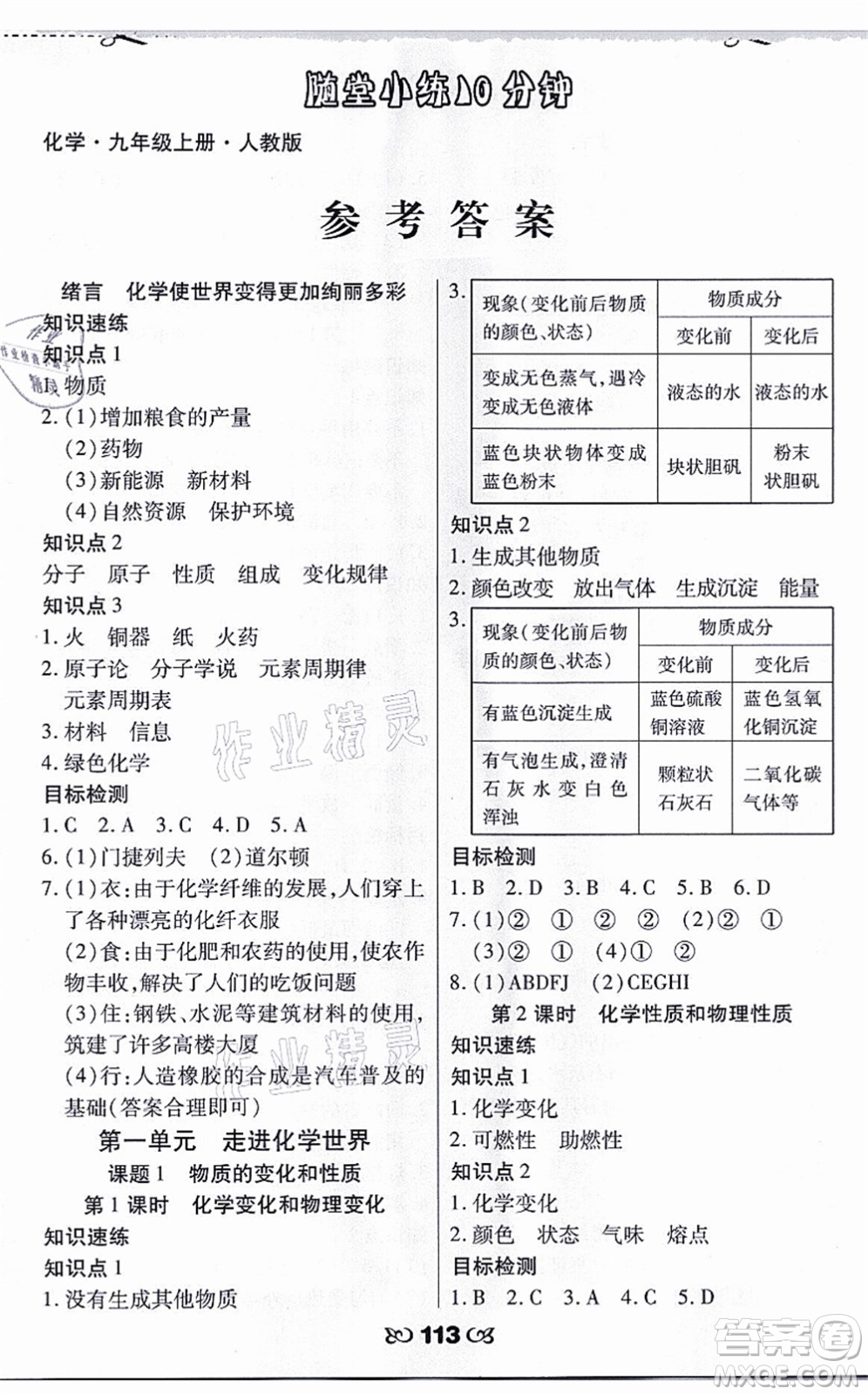 海南出版社2021千里馬隨堂小練10分鐘九年級化學上冊人教版答案