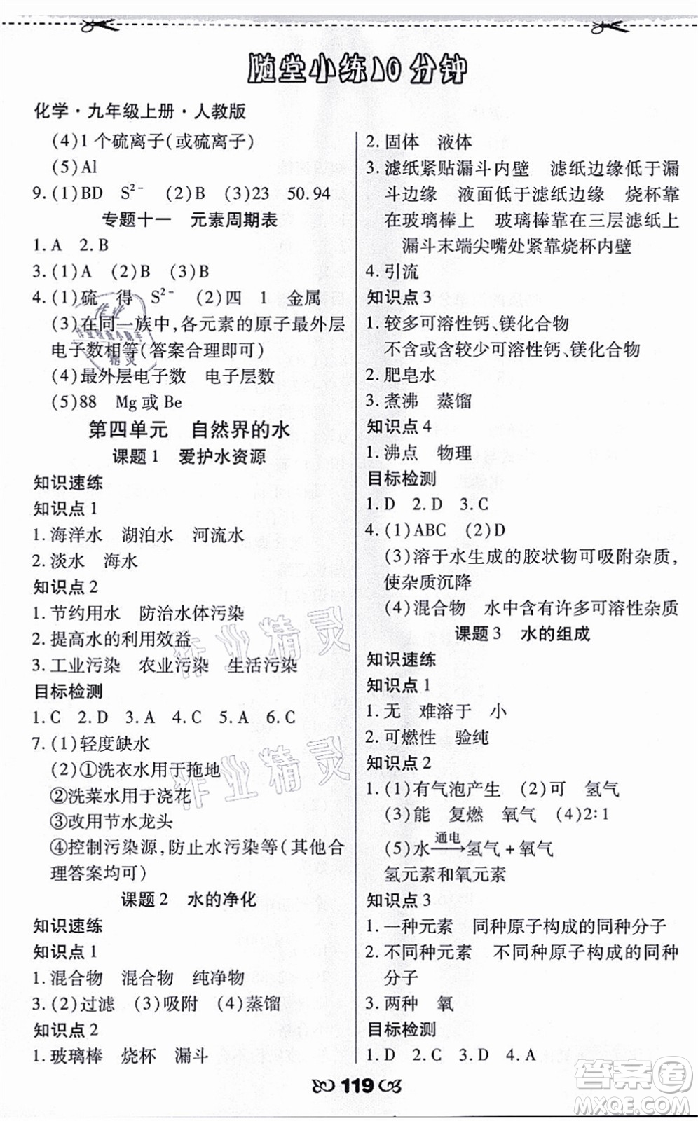 海南出版社2021千里馬隨堂小練10分鐘九年級化學上冊人教版答案