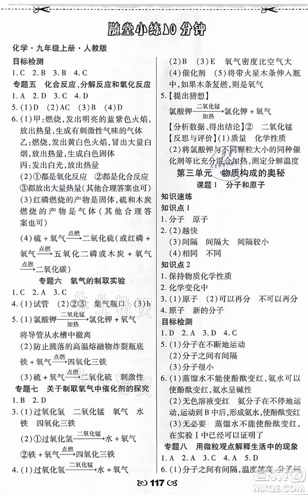 海南出版社2021千里馬隨堂小練10分鐘九年級化學上冊人教版答案