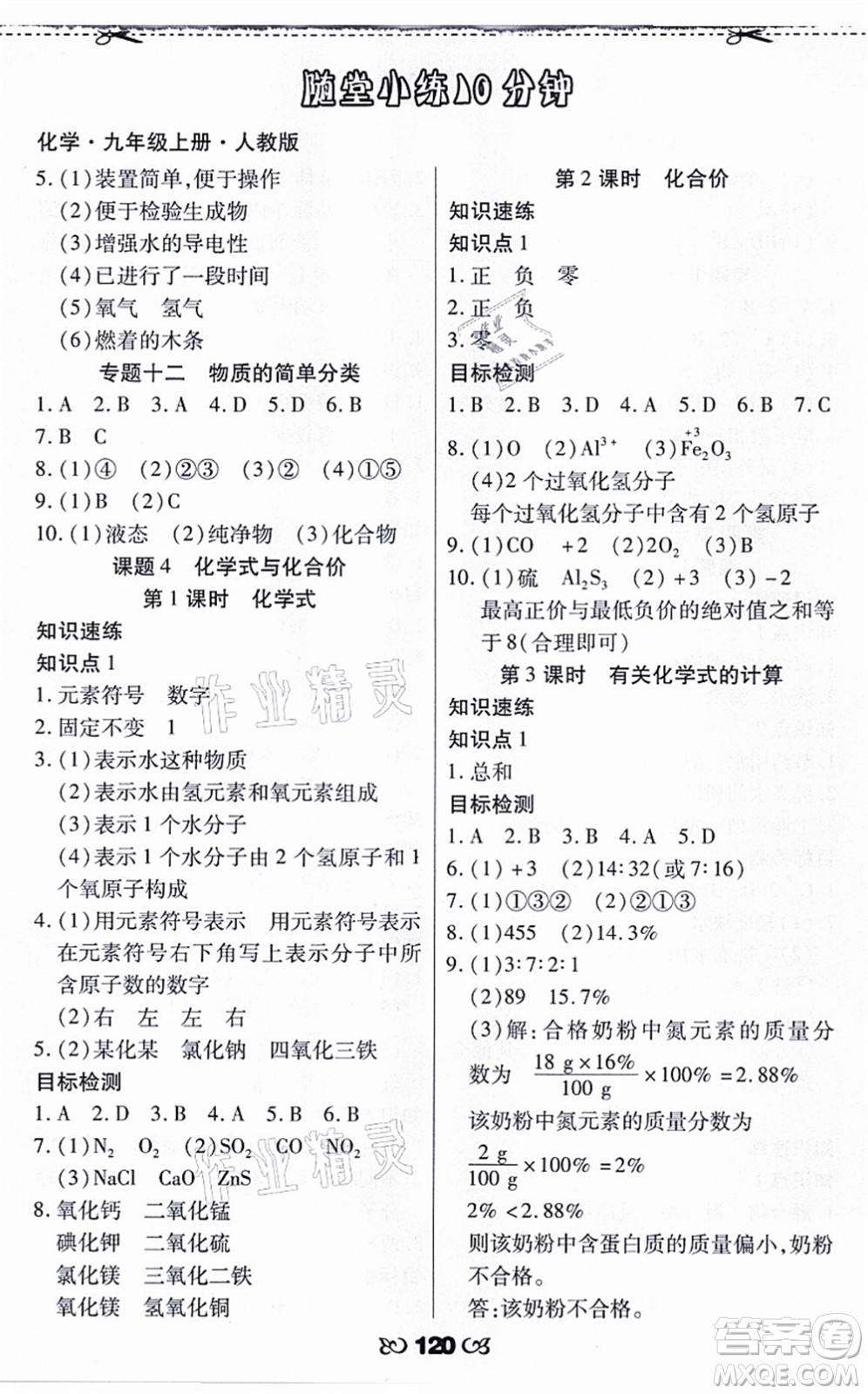 海南出版社2021千里馬隨堂小練10分鐘九年級化學上冊人教版答案