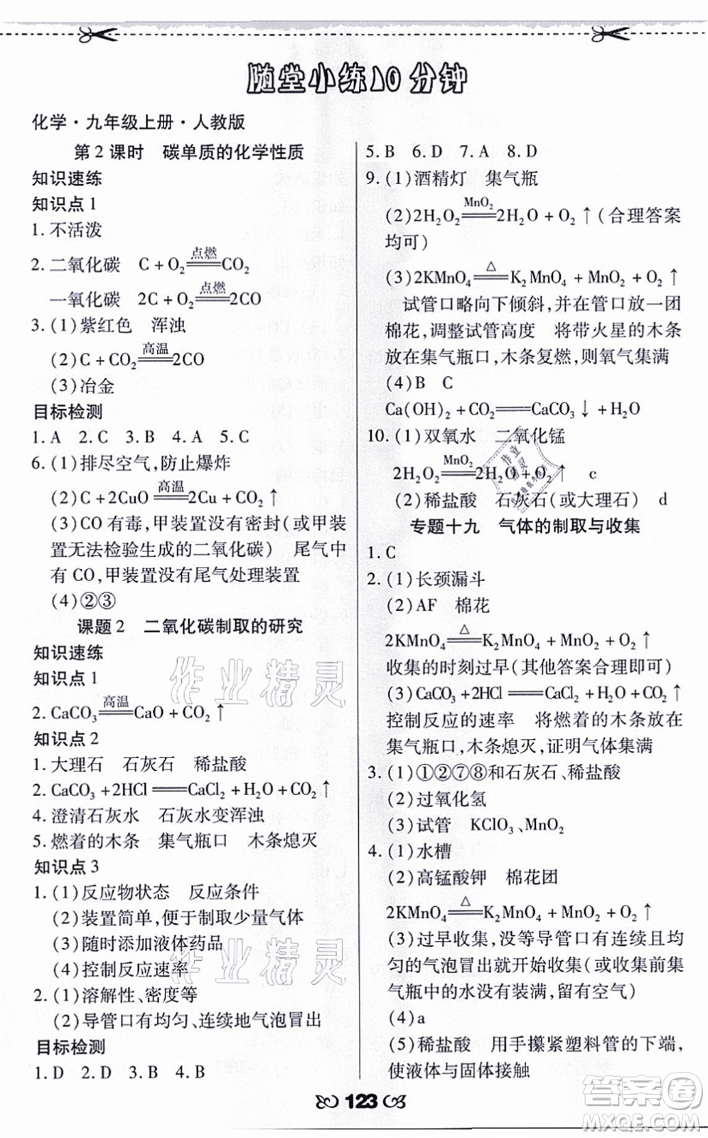 海南出版社2021千里馬隨堂小練10分鐘九年級化學上冊人教版答案