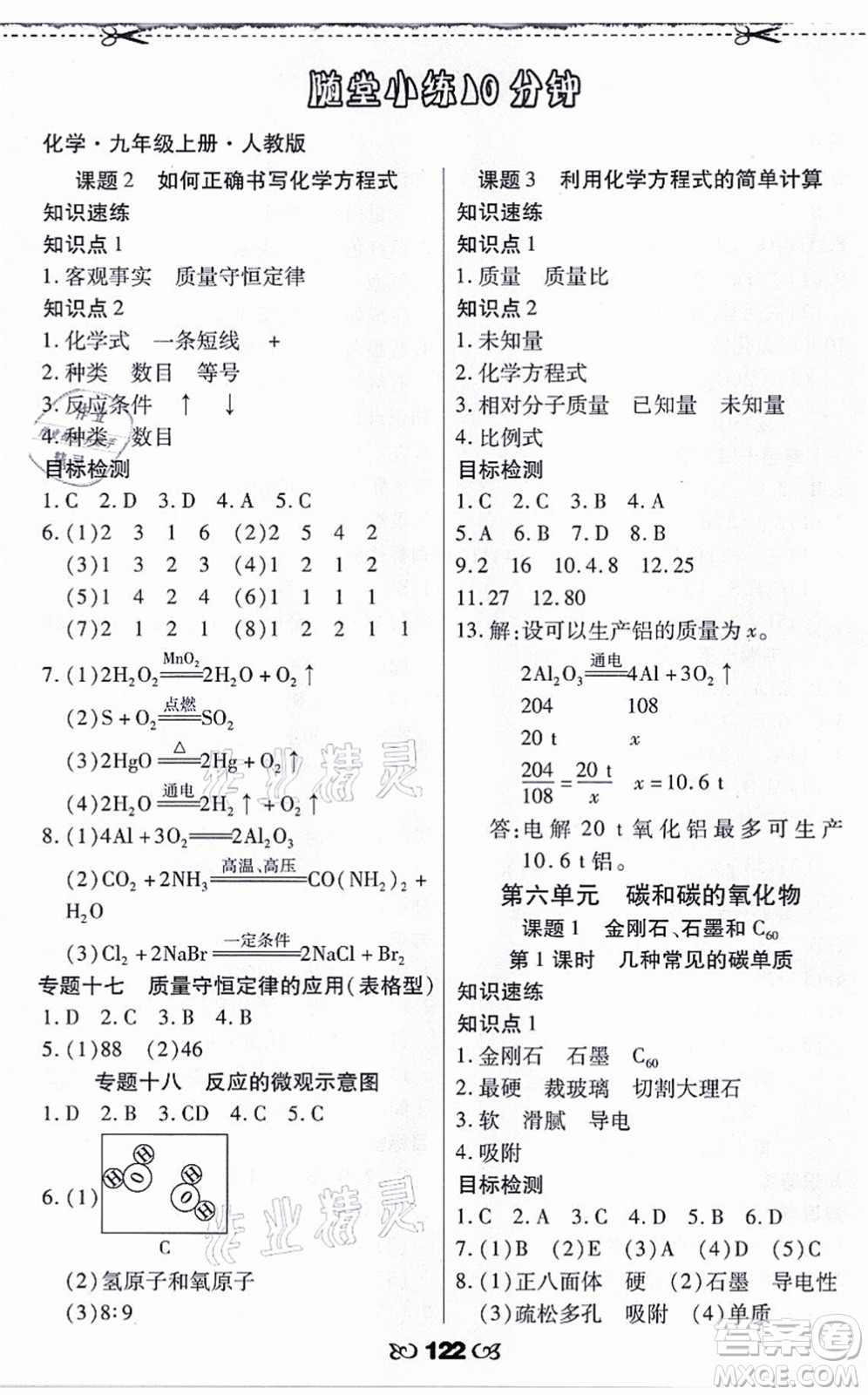 海南出版社2021千里馬隨堂小練10分鐘九年級化學上冊人教版答案