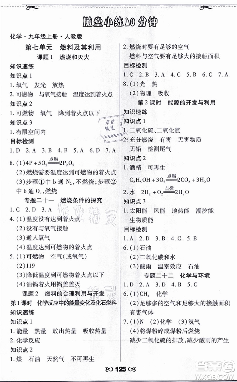 海南出版社2021千里馬隨堂小練10分鐘九年級化學上冊人教版答案