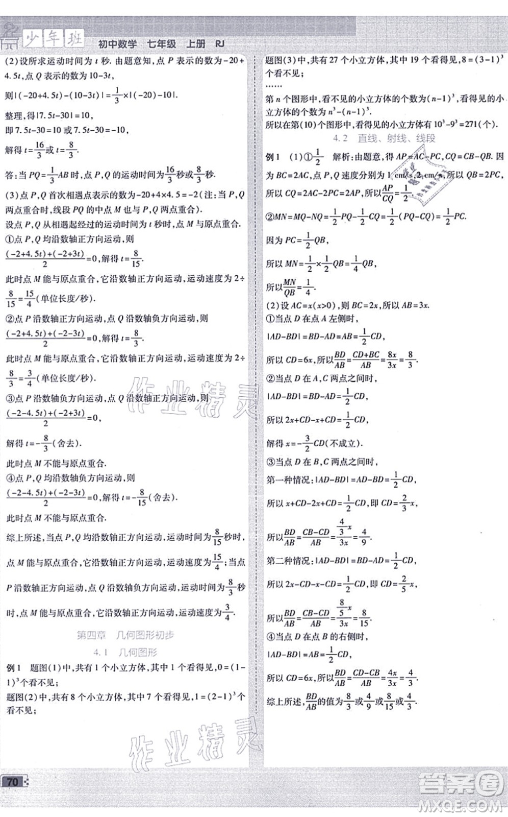 開明出版社2021少年班七年級數(shù)學(xué)上冊RJ人教版答案